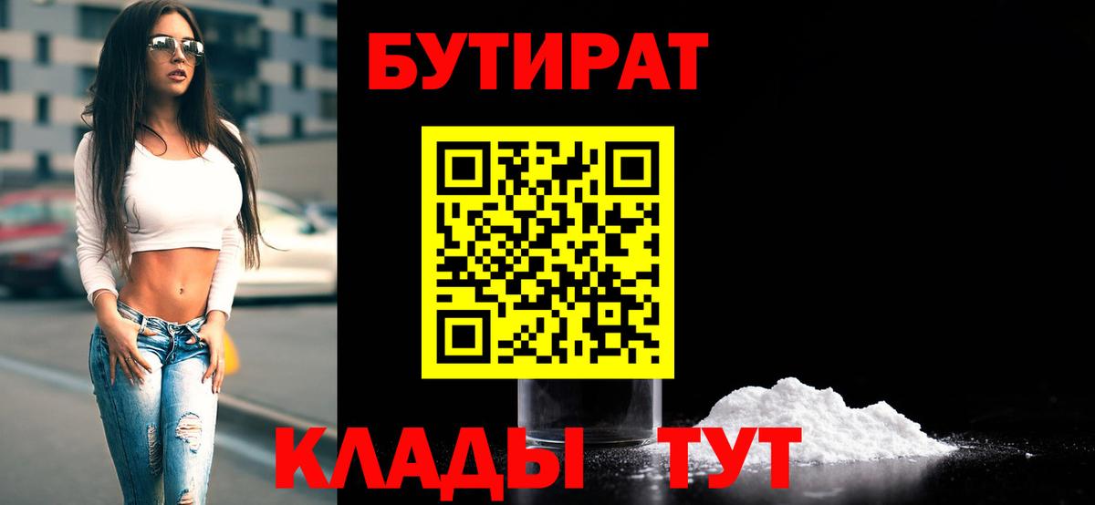 Биробиджан  БУТИРАТ BDO 33%  Бутират  Вход с VPN 