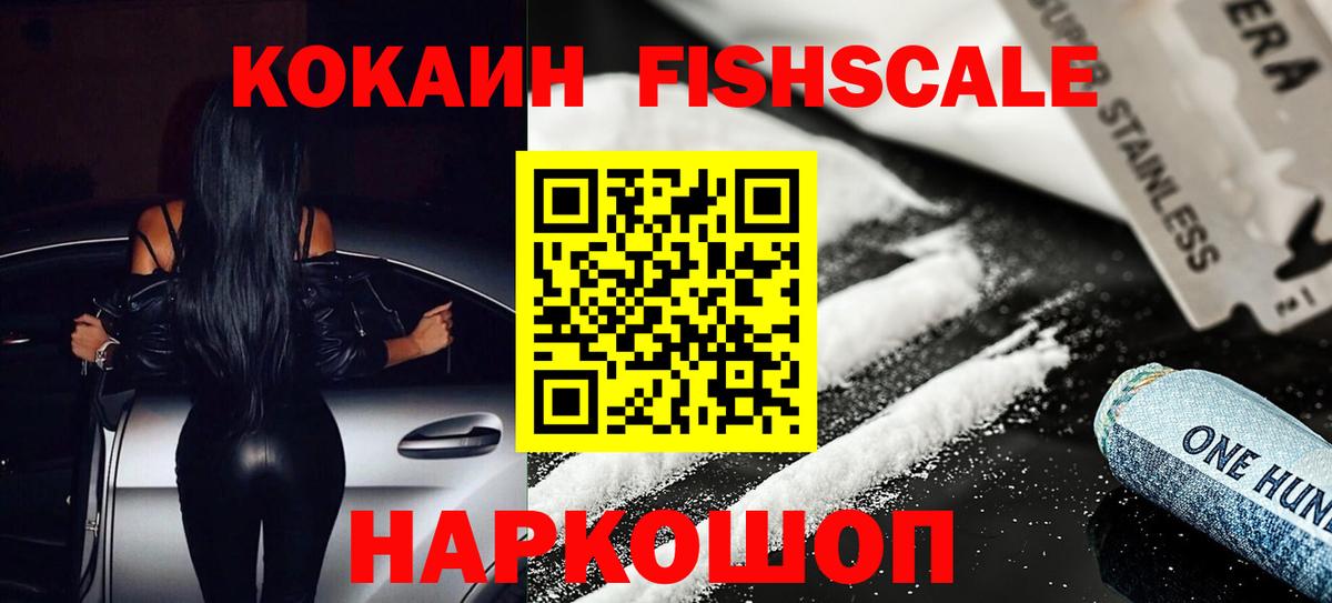COCAIN Fish Scale  КОКАИН Колумбийский  Вход с VPN  Биробиджан 