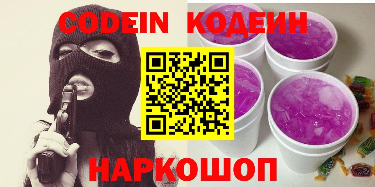 Кодеиновый сироп Lean Purple Drank Биробиджан