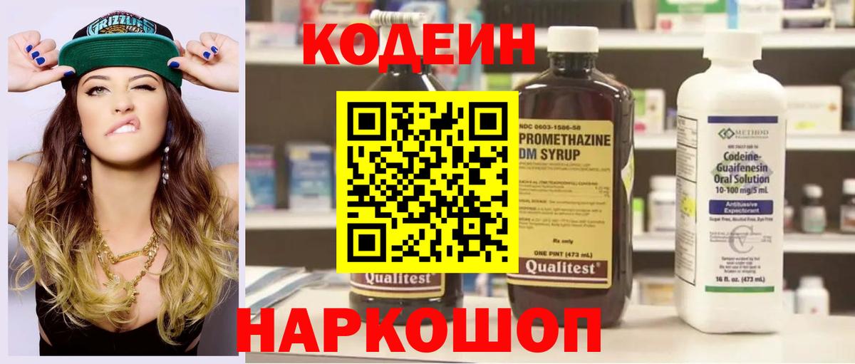 Кодеин Purple Drank  Вход с VPN  Биробиджан 