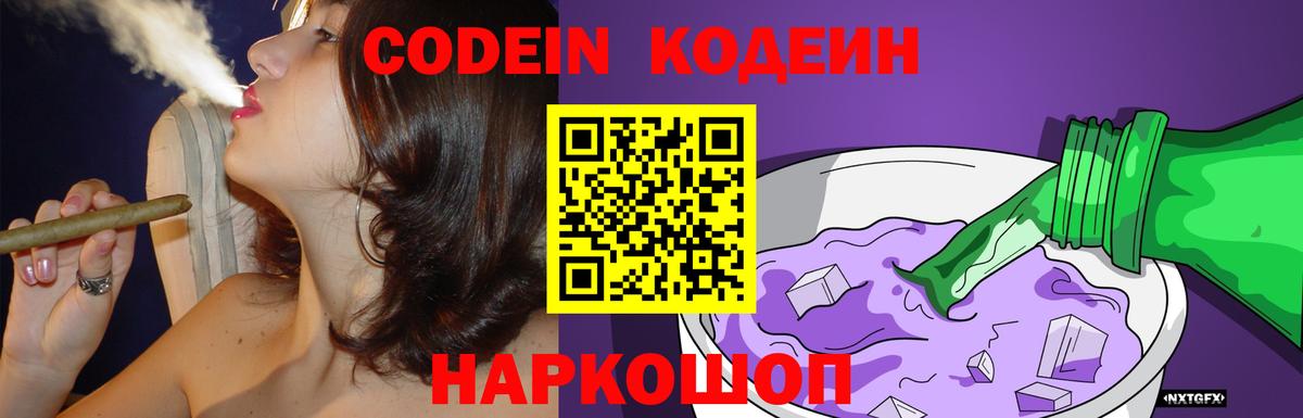 Кодеиновый сироп Lean Purple Drank Биробиджан